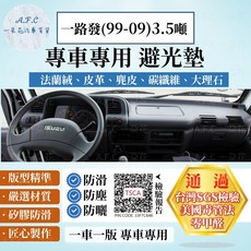 【A.F.C 一朵花】五十鈴一路發(99-09)3.5噸法蘭絨麂皮碳纖維皮革避光墊，有效防止儀表板龜裂老化, 一路發(99-09)3.5噸-無抬顯,麂皮-黑底黑線, 黑底黑線