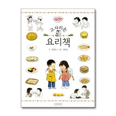 길벗어린이 - 고사리 손 요리책