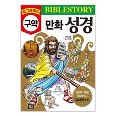 은하수미디어 업그레이드 만화 성경 : 구약 (마스크제공)