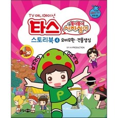 타스 스토리북 4 : 유비무환.견물생심, 소담주니어