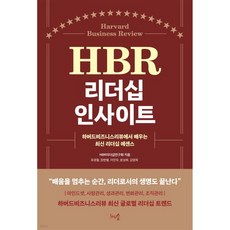 HBR 리더십 인사이트