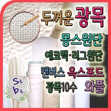 광목 캔버스 10수 두꺼운 광목 천 몽스원단 캔버스 옥스포드 에코백 제작 고밀도 동대문 광목 가림막 화방지 테이블보 동대문종합시장 원단 천 대량 도매, l_바이오 60수__16-4번 워싱_자연