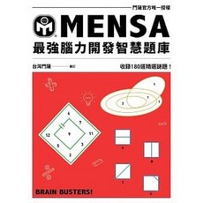 MENSA腦力開發智慧題庫：門薩官方授權 收錄180道精選謎題！