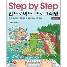 Step by Step 안드로이드 프로그래밍:안드로이드 스튜디오로 시작하는 앱 개발, 인피니티북스