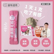 可蒂毛毛 貓用美膚排毛粉 蘋果纖維 菊苣纖維 凍乾鱉蛋粉 每日一克, 1個, 【貓用】美膚排毛粉 1g/條