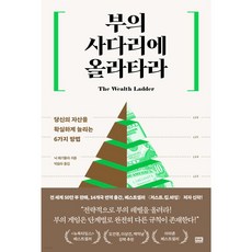 [사은품] 부의 사다리에 올라타라, 알에이치코리아, 닉 매기울리