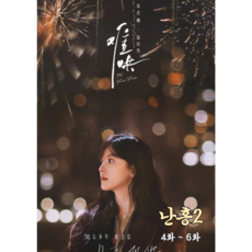 난홍2권 - 4~6화 대본 - 대사+한어병음+해석 포함