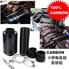 卡夢集氣箱含香菇頭、耐高溫導風管、束環及固定架, 1個