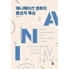 애니메이션 영화의 혼성적 특성, 북코리아, 이현석