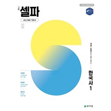 고등 셀파 한국사 1(2026):22개정 교육과정 반영, 고등 셀파 한국사 1(2026), 조상혁, 권승만, 강현태(저), 천재교육, 역사영역, 고등학생