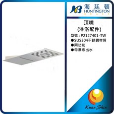 海廷頓 HUNTINGTON 頂噴 P2127401-TW 實體店面展示 無鉛龍頭超安心, 1個