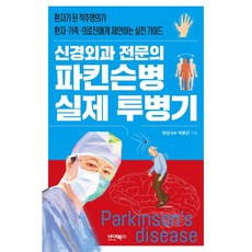 신경외과 전문의 파킨슨병 실제 투병기