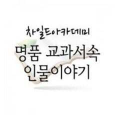 중고) 차일드아카데미 명품 교과서속 인물이야기 2014년 76권 특급품질