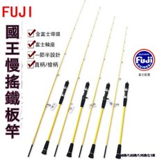 近海富士fuji慢搖鐵板竿一節半空心碳素船釣路亞竿威海釣魚竿, 富士直柄,2.1米