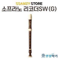 엔젤악기 엔젤리코더우드스타일SW저먼 초중학교 학생 신학기 입학 음악 준비물, 단품, 1개