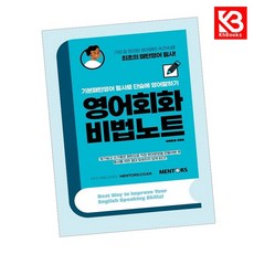 영어회화비법노트 책 + 책갈피 [KHBOOKS]