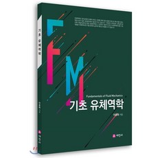기초 유체역학, 세진사, 이용화 저