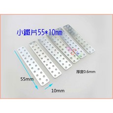平鐵片 55*10mm 22孔補強鎖片支架, 1個