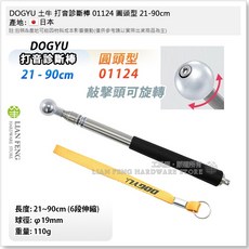 DOGYU 打音診斷棒 01124 21-90cm 6段伸縮 外壁檢查, 1個