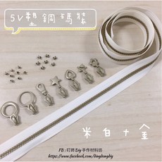 叮咚Diy YKK拉鍊 - 5V雙色碼裝拉鍊-百碼拉鍊、塑鋼拉鍊-米白 金, 1個, 金色-上下止「一組」