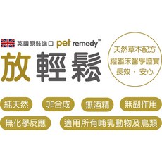 Pet remedy 放輕鬆 英國原裝進口 純天然草本配方 貓狗適用, 1個, 補充瓶2入～2027/2