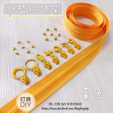 叮咚Diy YKK拉鍊 - 5V碼裝拉鍊-百碼拉鍊、塑鋼拉鍊-黃色, 1個, 黃色-上下止「一組」