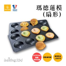 MATFER 法國瑪德蓮烤盤 胖貝殼 扇貝造型 6.5公分 不沾烤模, 1個
