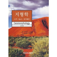 地形學 (摘要 Q&A 術語解說), 金周煥 著, 東國大學出版部