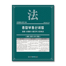 종합부동산세법 (3단 법령 시리즈 36), 한국데이터시스템(해광), KDS 편집부