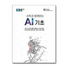 EBS 수학과 함께하는 AI 기초 - 파이선 프로그래밍 첫걸음, 단품