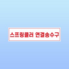 스프링클러 연결송수구 문패 부착표지판 호스 배관 소방 화재 자석스티커 150x40mm, 포맥스판