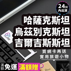 【YC】西亞3國網卡 4 19天、哈薩克斯坦網路、烏茲別克斯坦網路、吉爾吉斯斯坦sim卡、網路、網卡、吉爾吉斯斯坦網路, 穩定日常 YC每日1GB,4天