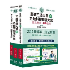 宏典出版 郵政內勤速成總整理套書 郵政三法大意與金融科技知識大意, 單本, N/A