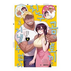 곰과 토끼는 친구로 지낼 수 없다 1, 대원씨아이, 이누요시 아키라
