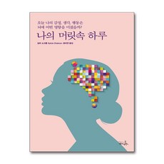 [온누리북스] 나의 머릿속 하루 - 오늘 나의 감정 생각 행동은 뇌에 어떤 영향을 미쳤을까, 실비 쇼크롱, 7분의언덕, 9791197704819