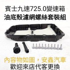 賓士九速變速箱油底殼濾芯含螺絲套裝組725.0變速箱濾網，原廠規格設計，有效過濾雜質，延長變速箱壽命, 1個