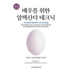 MIJIGAEDARINEOMEO 給演員的亞歷山大技巧：從初學者到專家的132種訓練方法, 比爾·康寧頓