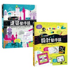 遠流出版 我的美感遊戲書（二冊） 艾迪．雷諾茲、達倫．斯托巴特、湯姆．曼布雷、愛麗絲．詹姆斯