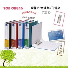 TON CHUNG 2孔管夾 TG330 環保PP合成紙文件夾, 配色, 1本