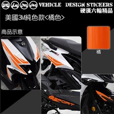 SYM JET SL JETSL 125 運動風線條彩貼 機車貼紙, 1個, 美國3M純色款<橘色>
