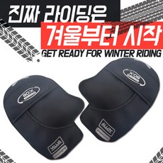 X08 자전거 핸들커버 오토바이 토시 방한토시 바람막이, 1개, 블랙