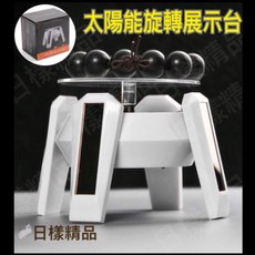 太陽能旋轉展示台 展示轉盤 旋轉台 直播可用 珠寶首飾眼鏡 茶具茶壺 手錶飾品 展示架, 1個, 顏色隨機