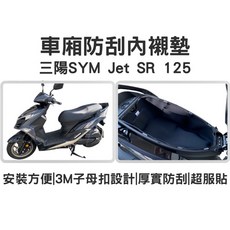 OIN SYM Jet S SR SL 車廂內襯 車廂置物袋 巧納袋 車廂收納包 車廂襯墊, 1個