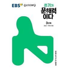 EBS 쓰기가 문해력이다 3단계 (초등3학년 초등4학년) 한국교육방송공사 2026년용