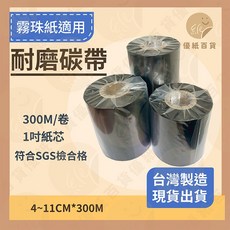 優紙百貨 耐磨碳帶 1吋軸芯 台灣製造 適用TSC/Godex, 1個, (單軸) 寬4cm x 長300M