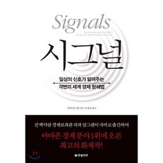 시그널 : 일상의 신호가 알려주는 격변의 세계 경제 항해법, 피파 맘그렌 저/조성숙 역, 한빛비즈