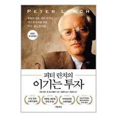 피터 린치의 이기는 투자