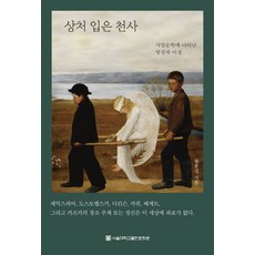 상처 입은 천사:서양문학에 나타난 영성과 이성, 상세내용 참조
