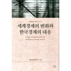 세계경제의 변화와 한국경제의 대응, 한울, 서울사회경제연구소 편