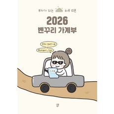 벤꾸리 가계부(2026)